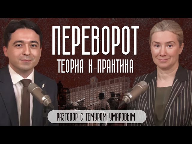 Переворот. Теория и практика. Разговор с Темуром Умаровым