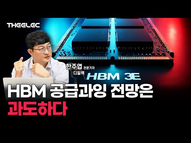 HBM 공급과잉 전망은 과도하다