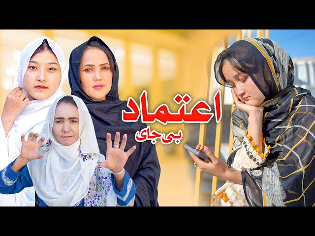 New Hazaragi Drama 2024.  درامه جدید هزارگی ـ اعتماد بی جای