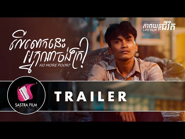 Official Trailer - ភាពយន្តជីវិតរឿង ​ «  លើលោកនេះ អ្នកណាចង់ក្រ?​ - No More Poor? »