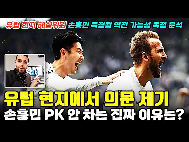 [독점영상] "유럽 현지서 손흥민 PK 양보 의문, 토트넘 내부 위계 질서 이유는?" EPL 유럽 해설위원 번리전+득점왕 경쟁 분석 (몬토야 해설)