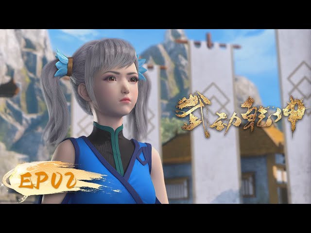 ☄️ MULTISUB | Martial Universe EP02 | YUEWEN ANIMATION