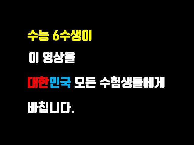 수능 한 달 남은 수험생들에게 수능 6수생이 남기는 한 마디/공부자극/Study with me/타임랩스/time lapse/수능대박/합격/모의고사/평가원/재수/삼수/사수/오수/육수