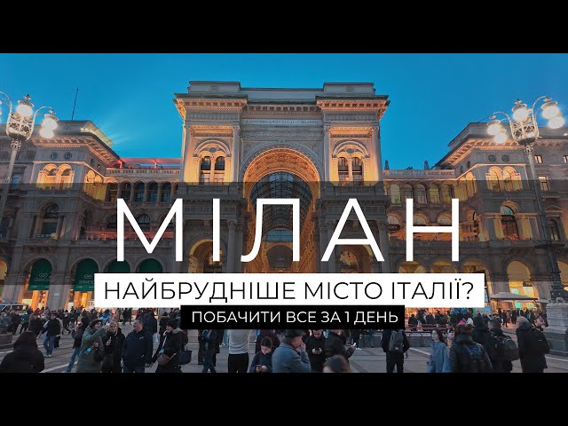 МІЛАН - ТОП 5 місць за 1 день та НЕОЧІКУВАНЕ відкриття. ІТАЛІЯ