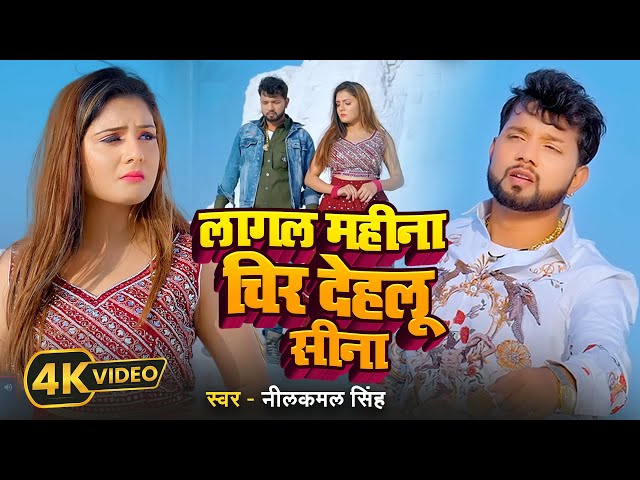 #video  | नीलकमल सिंह | लागल महीना चिर देहलू सीना  | #Neelkamal Singh | Bhojpuri Sad Song 2024