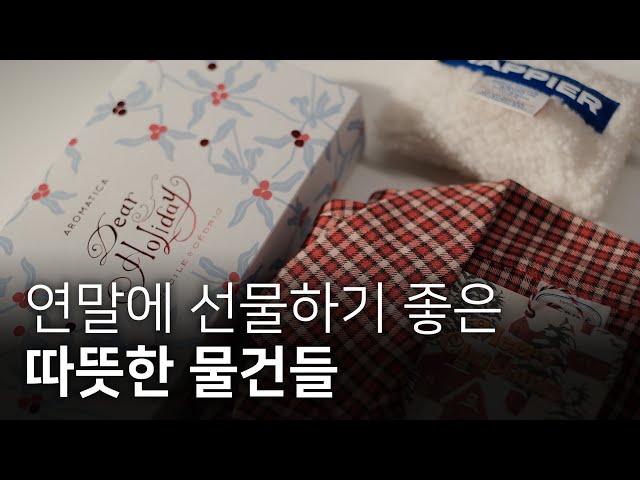 산타가 이렇게 많다! 직접 받은 선물들 같이 언박싱해요🎅🏻♥️ (광고X)