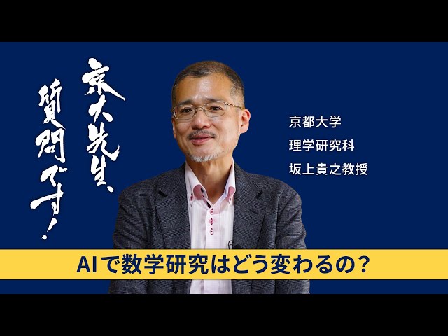 【数学と現代社会編】京大先生、質問です！ 坂上貴之（理学研究科）