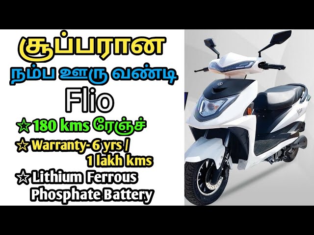 நம்ப ஊரு Flio Electric Scooter from ozotec automobile | எலக்ட்ரிக் ஊர்திகள்|Electric Oorthigal