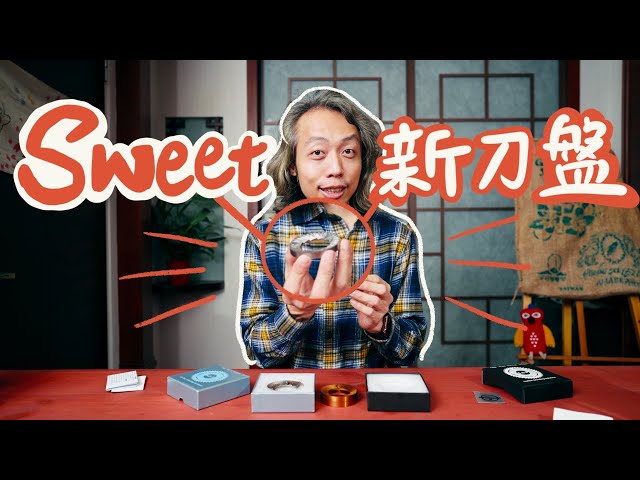 品開箱丨甜甜的刀盤 ft. S.S.P Lab Sweet type丨Unboxing bar