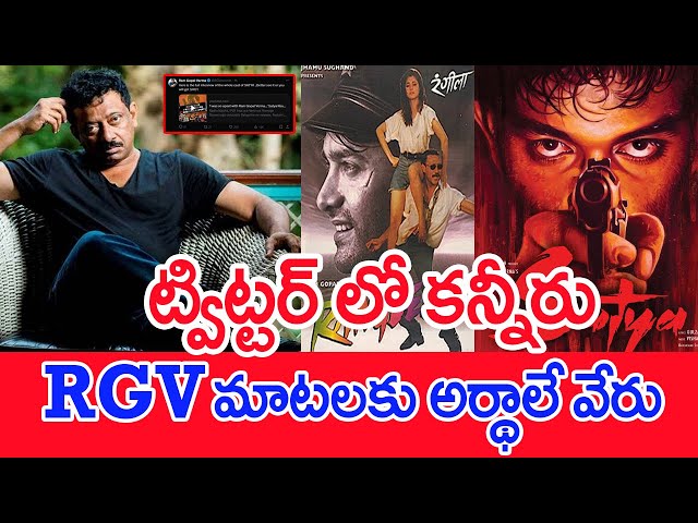 ట్విట్టర్ లో కన్నీరు..RGV మాటలకు అర్థాలే వేరు..: RGV Emotional Tweet | Satya movie Re Release