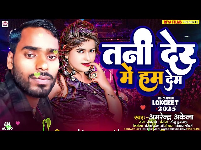 Tani Der Me Hum Dem !!#Amrendra Akela !! तनी देर में हम देम !! Bhojpuri New bSongs 2025