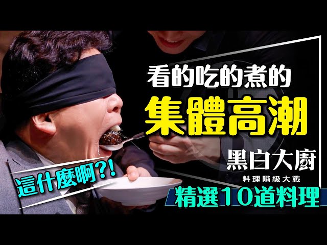 🍽️集體高潮的最強實境秀！黑白大廚：料理階級大戰｜10大料理解析｜不講武德？吃到什麼？Culinary Class Wars