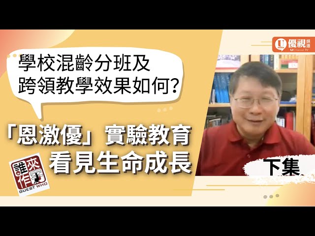 學校以混齡、跨領域教學效果如何？「恩激優」實驗教育機構看見生命成長 - 劉明剛校長 - 優視誰來作客