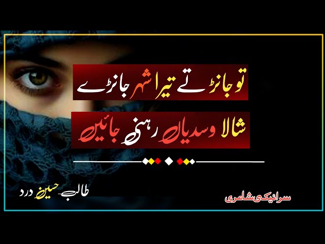 saraiki heart touching sad poetry | too janr te tera shehr janray | talib hussain dard | new poetry