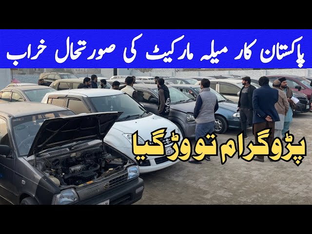 Car auction ! Used car mela ! Second hand car market ! Low price car ! Car bazar Lahore