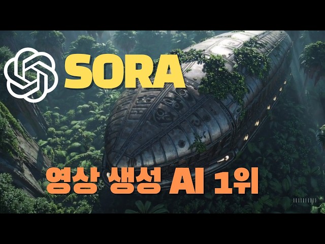 역대급 영상 생성 AI SORA 공개! 상상만 하면 뚝딱 만드는 오픈AI 소라의 놀라운 기술 대공개