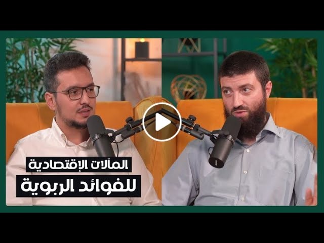 هل فوائد البنوك هي الربا المحرم ؟