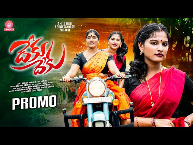 DEKU DEKU SONG | PROMO | ATHA KODALU SONG | SINGER PRABHA | SINGER LAVANYA | SRINIVAS MELODYS