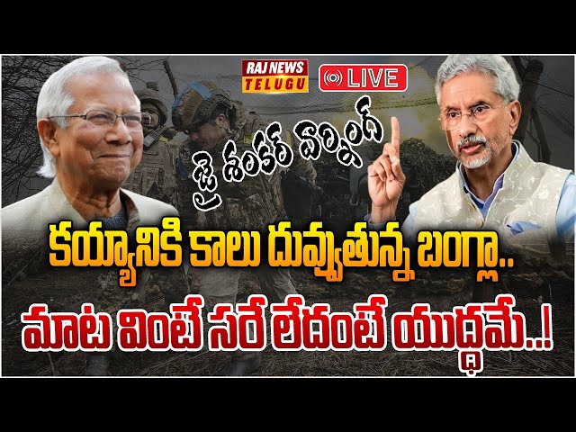 LIVE : కయ్యానికి కాలు దువ్వుతున్న బంగ్లా.. మాట వింటే సరే లేదంటే యుద్ధమే..! | Bangladesh VS Bharath