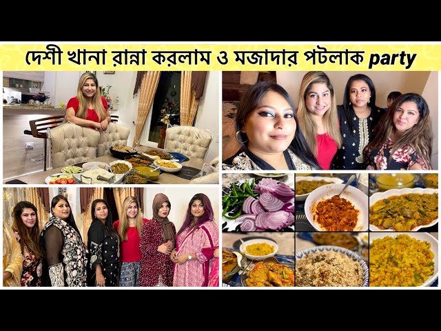 অনেক কিছু দেশী খানা রান্না করলাম এবং মজাদার পটলাক party Vlog॥দেশী খানার পটলাক party Vlog॥#deshivlog