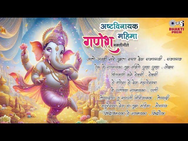 अष्टविनायक महिमा - गणेश भक्तीगीते | Lord Ganesha Devotional Jukebox | Popular  Ganesh Bhajan