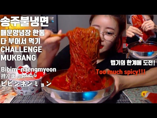 [ENG]송주불냉면 매운양념장 한통 다 부어먹기 도전! 먹방 Challenge mukbang spicy Bibim-naengmyeon 拌冷面 ビビンネンミョン ناينغميون