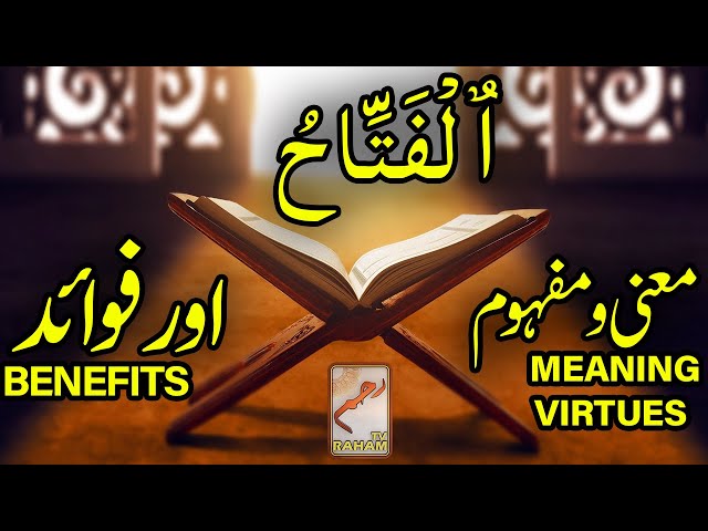 ٱلْفَتَّاحُ معنی ومفہوم اورفوائد MEANING, VIRTUES and BENEFITS-RahamTV