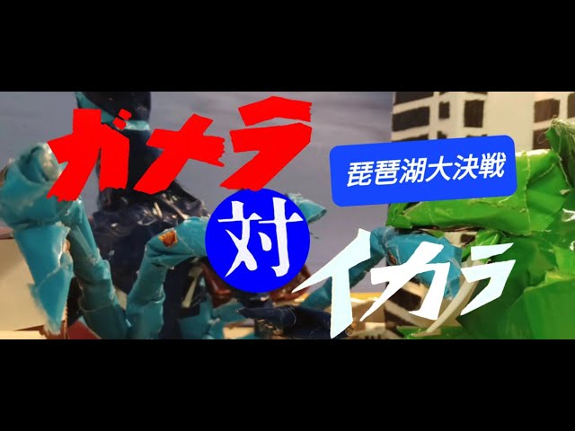 GAMERA VS. IKARA BATTLE FOR LAKE BIWA ガメラVSイカラ琵琶湖大決戦 (GAMERA'S 57TH ANNIVERSARY)