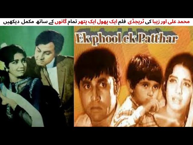 WATCH FULL PAKISTANI TRAGEDY FILM AIK PHOOL AIK PATHER | MUHAMMAD ALI | ZEBA | MUSTAFA QURSHI | QAVI