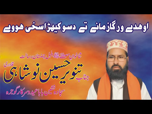 Naat | Tanveer Hussain Noshahi | Ohde Warga Zamanay te | Chak 298 Gojra