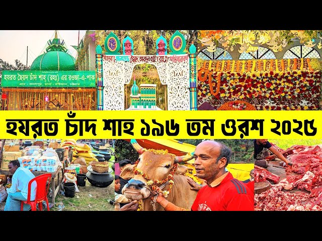 হযরত ছৈয়দ চাঁদ শাহ - (রঃ) এর ওরশ শরীফ ২০২৫ | Orosh Video | Islamic Video