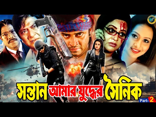 সন্তান আমার যুদ্ধের সৈনিক | Bangla Action Movie | Shakib Khan | Purnima | Razib | Razzak | Bobita