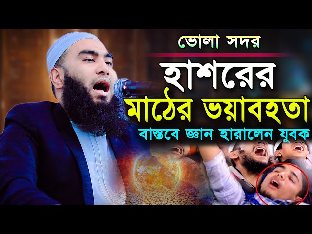 হাশরের মাঠের ভয়ংকর আজাবের কথা শুনে,ভোলায় লক্ষ মানুষের কান্না  mawlana mahdi hasan siddiki borishal