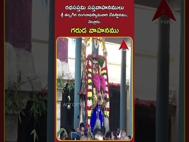 గరుడ వాహనము: శ్రీ తల్పగిరి రంగనాథస్వామివారి దేవస్థానము, నెల్లూరు