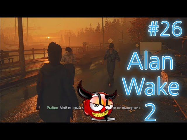 Alan Wake 2 [4K] #26 Поговорите с Андерсонами