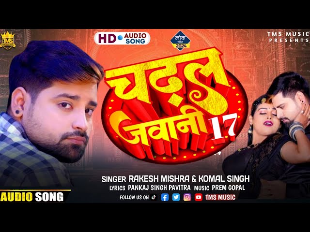 Rakesh Mishra Komal Singh - चढ़ल जवानी 17 - Chadhal Jawani 17 - New Video Song