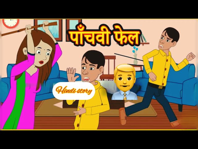 पाँचवी फेल-अप्रत्याशित मोड़|Hindi story|Moral Story