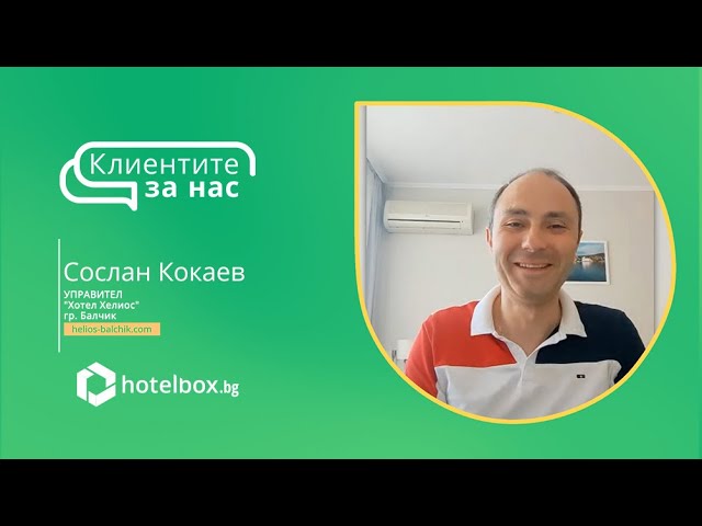 “Клиентите за нас”: Сослан Кокаев - Управител хотел "Хелиос"