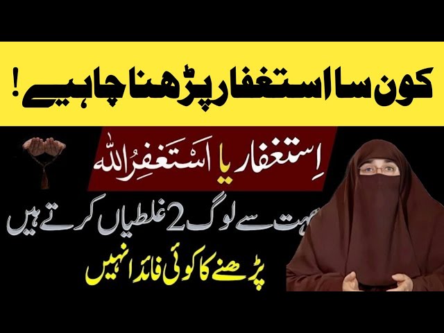 Kon Sa Astaghfar padhna Afzal Hai |Benifit of Astaghfar | by Farhat Hashmi