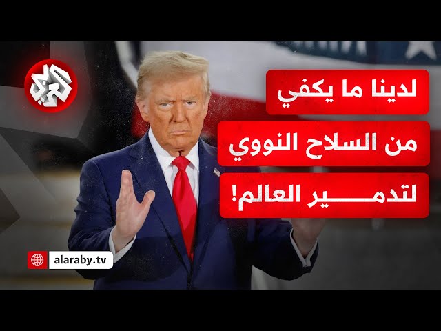 ترمب: لدينا ما يكفي لتدمير العالم 50 مرة.. سأناقش نزع السلاح النووي مع روسيا والصين!