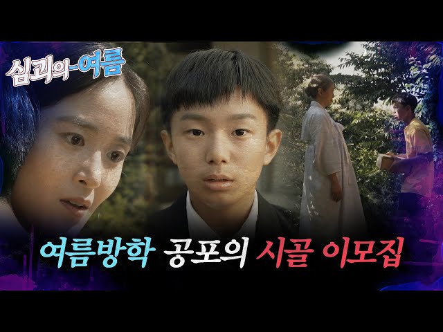 [#심괴의여름🌊] 여름방학 공포의 시골 큰이모 집... | MBC230711방송