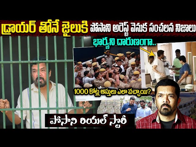 పోసాని అరెస్ట్ వెనుక నిజాలు | Posani Krishna Murali Biography |  Posani Krishna Murali Real Story