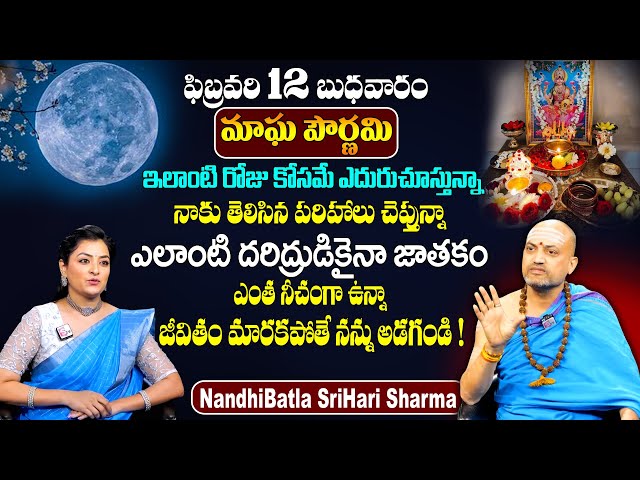 ఫిబ్రవరి 12న మాఘ పౌర్ణమి రోజు పాటించాల్సిన పూజ విధానం | Magha Purnima 2025 | NANDHIBATLA | SumanTV