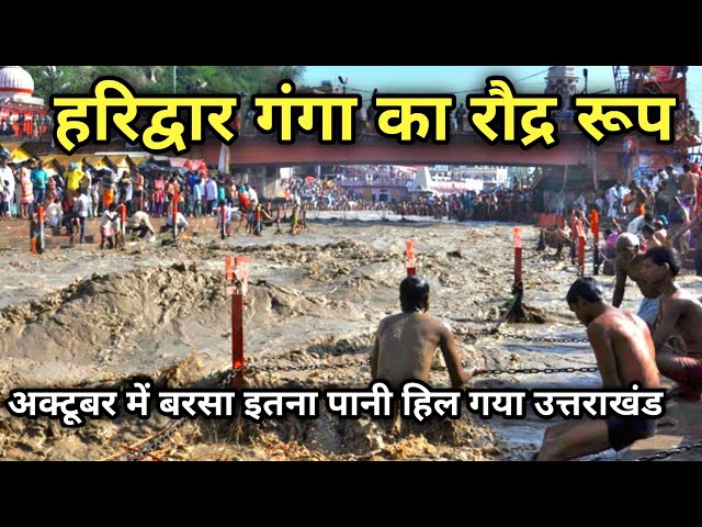 हरिद्वार गंगा का रौद्र रूप | बेमौसम भारी बारिश से हिल गया पूरा उत्तराखंड |खतरे से ऊपर Haridwar Ganga