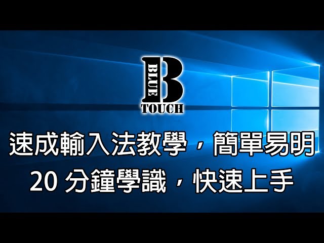 【加嵐】(電腦教學) 速成輸入法教學，20分鐘學識，簡單易明，快速上手 !