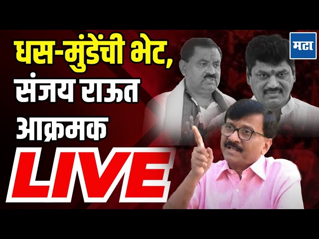 Sanjay Raut LIVE | Suresh Dhas-Dhananjay Munde यांच्या भेटीवर नाराजी, संजय राऊत यांची प्रेस लाइव्ह