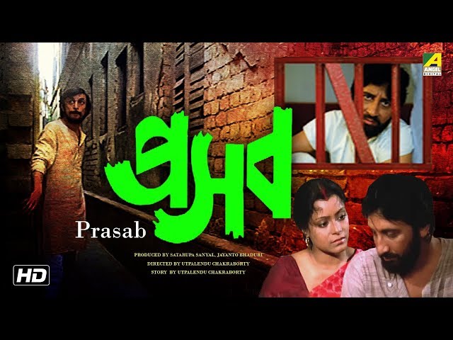 Prasab | প্রসব | Bengali Movie | Sreela Majumdar, Arjun Chakraborty