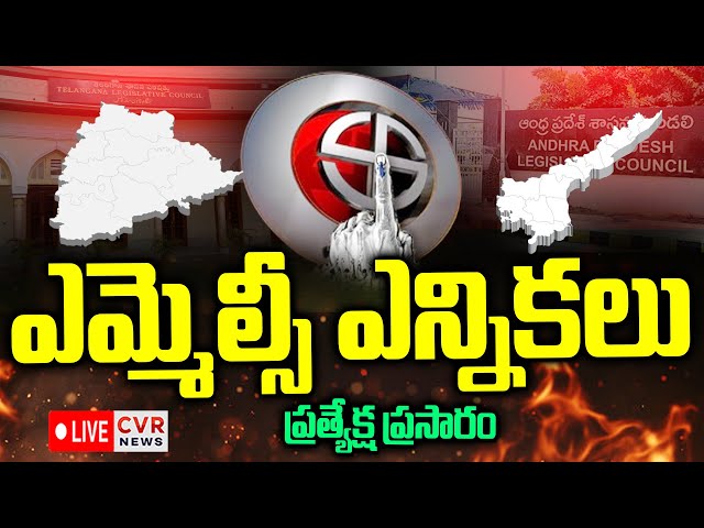 LIVE⭕-ఎమ్మెల్సీ ఎన్నికలు..ప్రత్యక్ష ప్రసారం | MLC Elections In Telugu States | CVR News