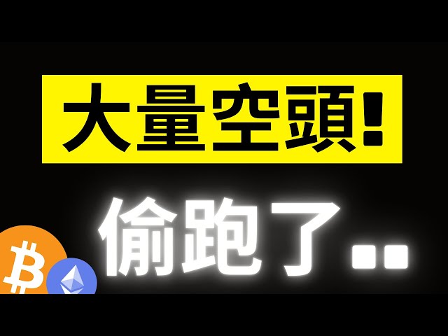 比特幣大量空頭湧入! 幣安開始出現負費率..注意了! 負費率好機會!? ETH巨鯨趁著下跌大量囤積..