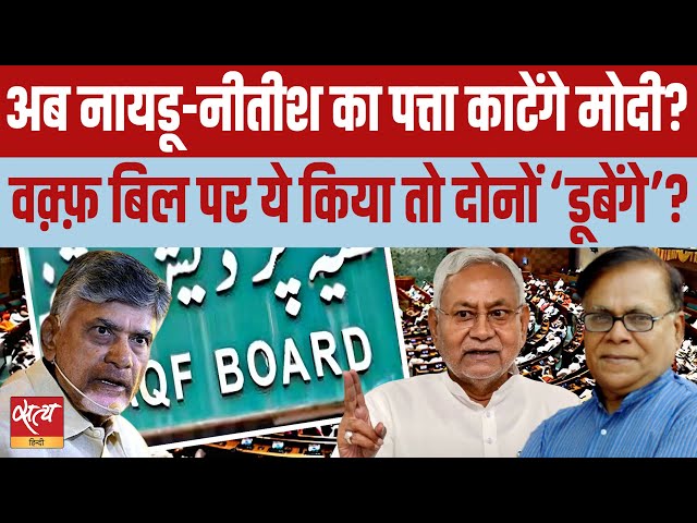 Waqf Bill Firestorm: Will Nitish Kumar & Naidu Face a Political Meltdown?